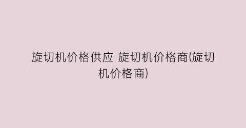 旋切机价格供应 旋切机价格商(旋切机价格商)